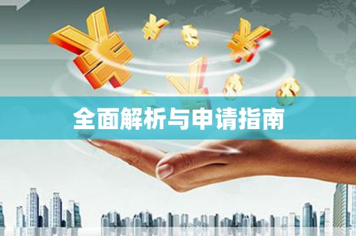 麟洛全面解析与申请指南
