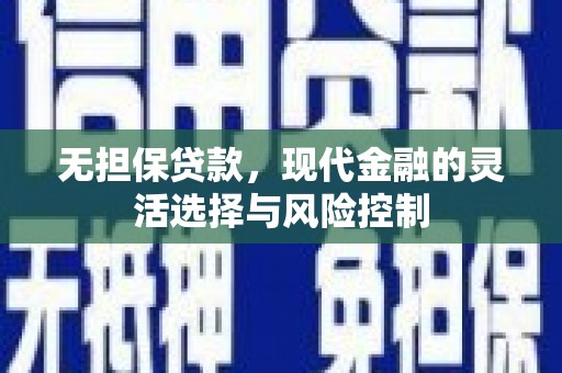 麟洛无担保贷款，现代金融的灵活选择与风险控制