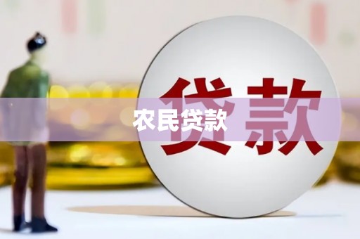 麟洛农民贷款