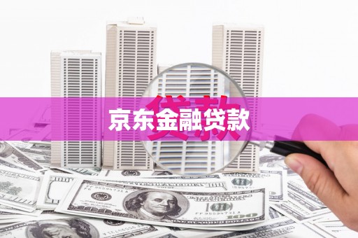 麟洛京东金融贷款
