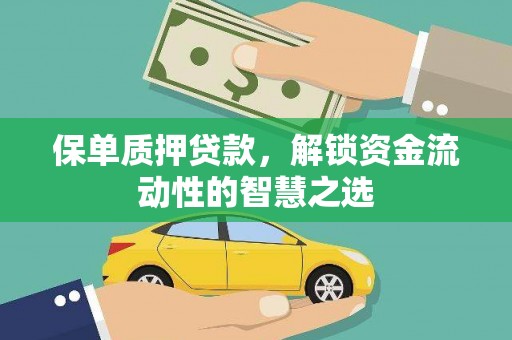 麟洛保单质押贷款，解锁资金流动性的智慧之选