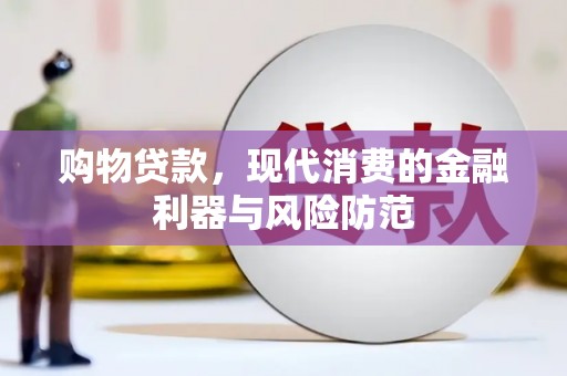 麟洛购物贷款，现代消费的金融利器与风险防范
