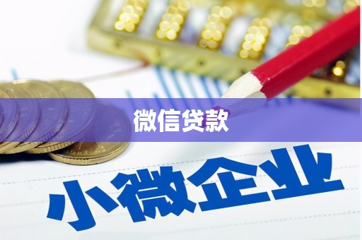 麟洛微信贷款