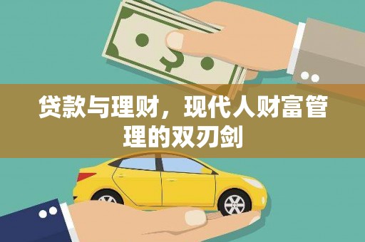 麟洛贷款与理财，现代人财富管理的双刃剑
