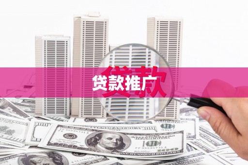 麟洛贷款推广