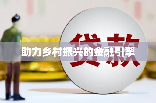 麟洛助力乡村振兴的金融引擎
