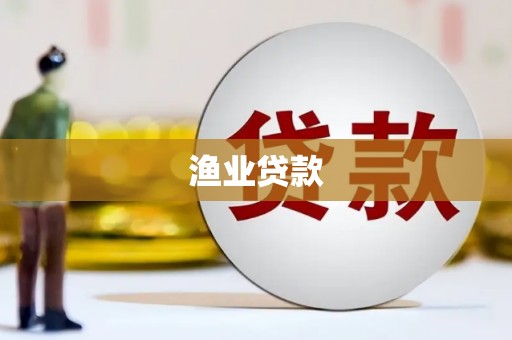 麟洛渔业贷款