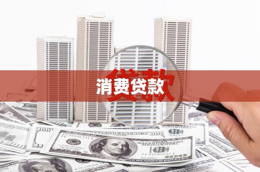 麟洛消费贷款