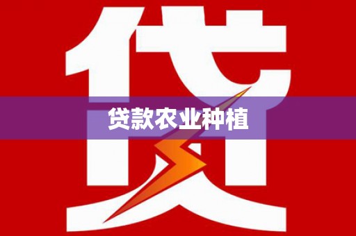 麟洛贷款农业种植