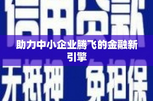 麟洛助力中小企业腾飞的金融新引擎