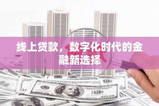 麟洛线上贷款，数字化时代的金融新选择