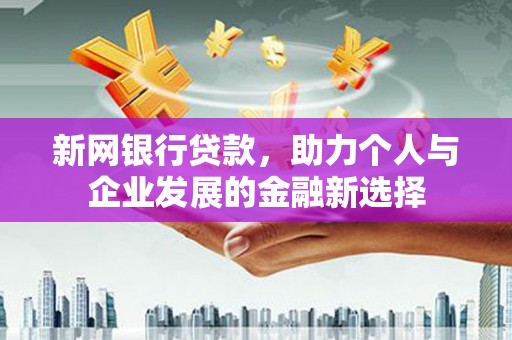 麟洛新网银行贷款，助力个人与企业发展的金融新选择