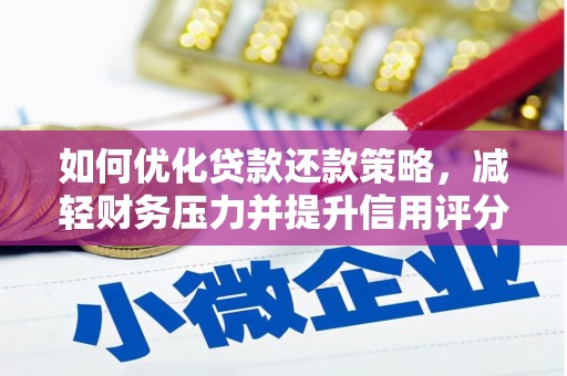 麟洛如何优化贷款还款策略，减轻财务压力并提升信用评分