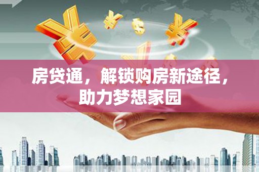 麟洛房贷通，解锁购房新途径，助力梦想家园