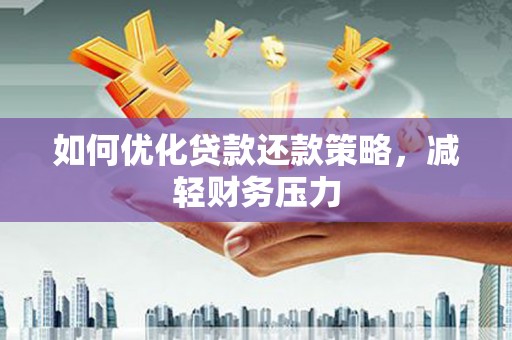 麟洛如何优化贷款还款策略，减轻财务压力
