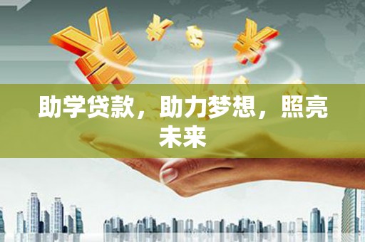 麟洛助学贷款，助力梦想，照亮未来