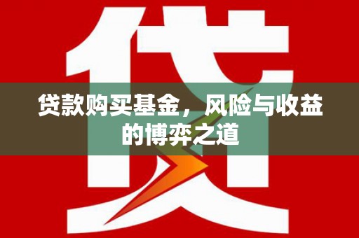 麟洛贷款购买基金，风险与收益的博弈之道