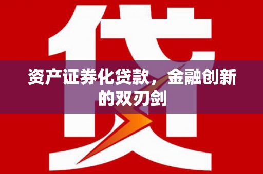麟洛资产证券化贷款，金融创新的双刃剑