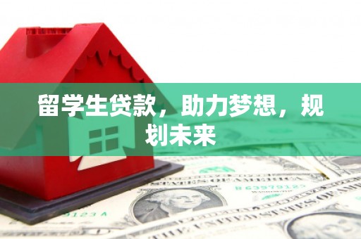 麟洛留学生贷款，助力梦想，规划未来