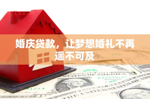 麟洛婚庆贷款，让梦想婚礼不再遥不可及