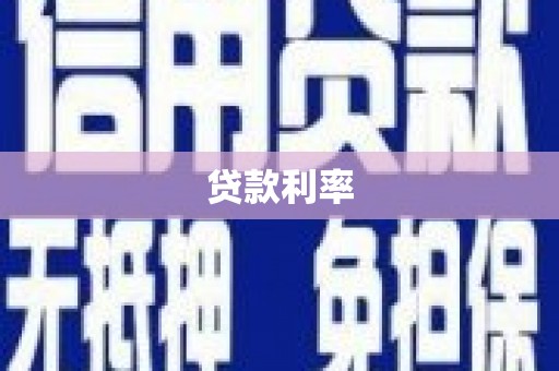 麟洛贷款利率