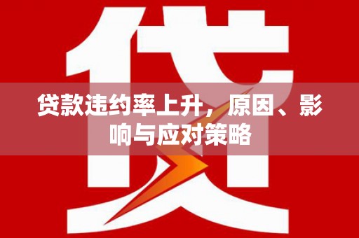 麟洛贷款违约率上升，原因、影响与应对策略
