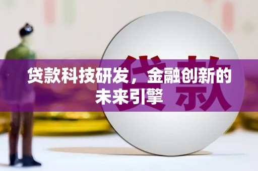 麟洛贷款科技研发，金融创新的未来引擎
