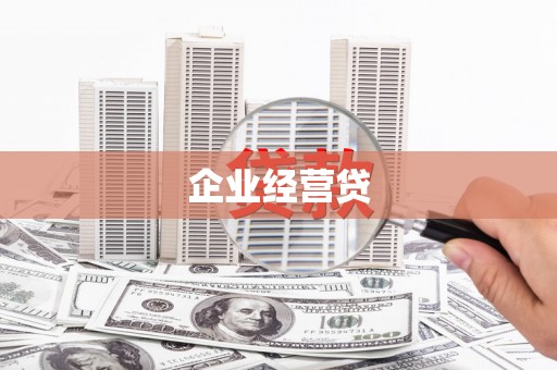 麟洛企业经营贷