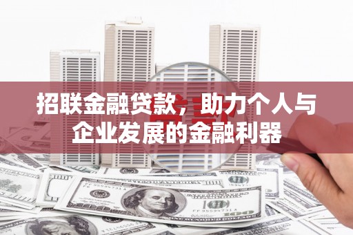 麟洛招联金融贷款，助力个人与企业发展的金融利器