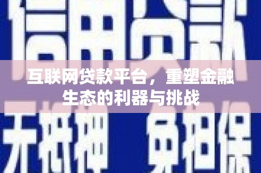 麟洛互联网贷款平台，重塑金融生态的利器与挑战