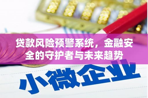 麟洛贷款风险预警系统，金融安全的守护者与未来趋势