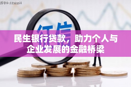 麟洛民生银行贷款，助力个人与企业发展的金融桥梁