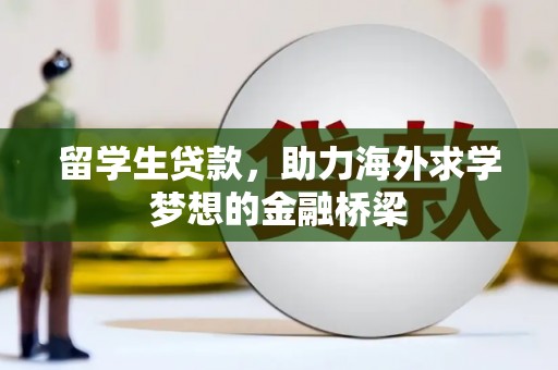 麟洛留学生贷款，助力海外求学梦想的金融桥梁