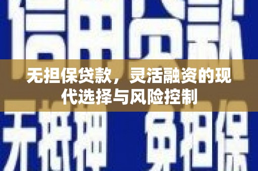 麟洛无担保贷款，灵活融资的现代选择与风险控制