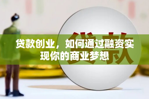 麟洛贷款创业，如何通过融资实现你的商业梦想
