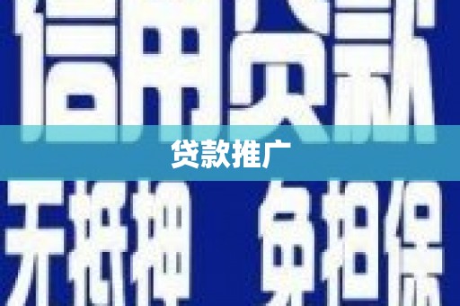 麟洛贷款推广