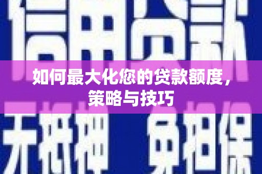 麟洛如何最大化您的贷款额度，策略与技巧