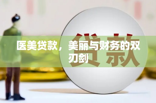 麟洛医美贷款，美丽与财务的双刃剑
