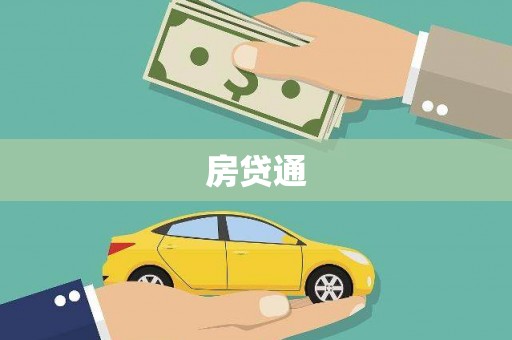 麟洛房贷通