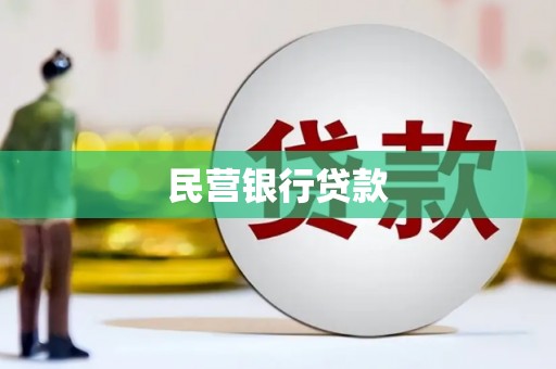 麟洛民营银行贷款