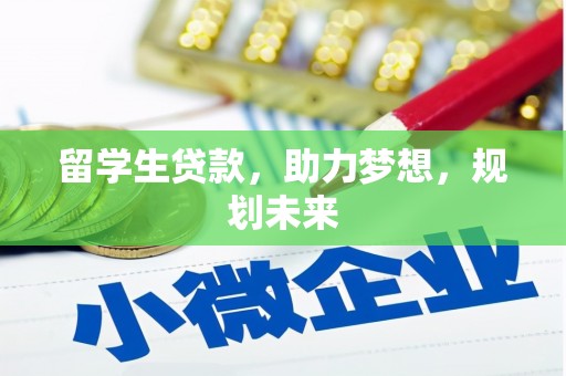 麟洛留学生贷款，助力梦想，规划未来