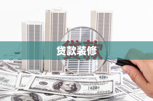 麟洛贷款装修