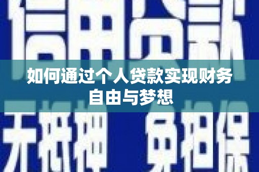 麟洛如何通过个人贷款实现财务自由与梦想