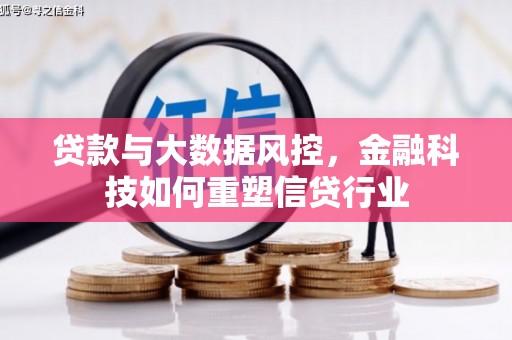 麟洛贷款与大数据风控，金融科技如何重塑信贷行业
