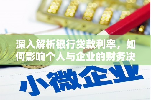 麟洛深入解析银行贷款利率，如何影响个人与企业的财务决策