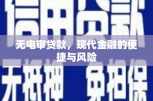 麟洛无电审贷款，现代金融的便捷与风险