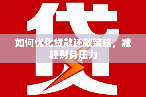 麟洛如何优化贷款还款策略，减轻财务压力