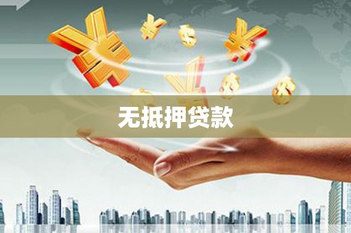麟洛无抵押贷款