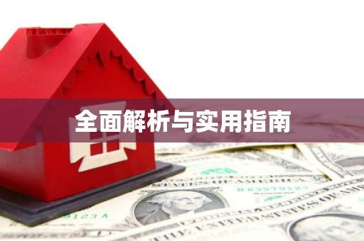 麟洛全面解析与实用指南