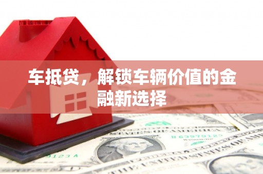 麟洛车抵贷，解锁车辆价值的金融新选择